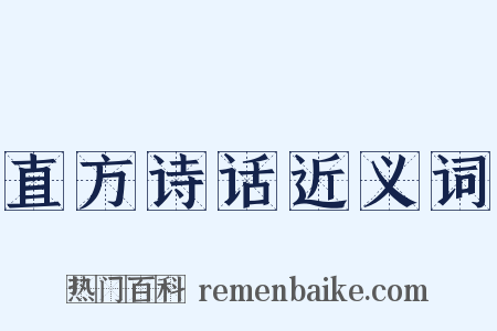 直方诗话近义词是什么意思的图片